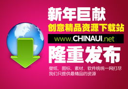 chinaui新年巨獻(xiàn) 創(chuàng)意精品資源下載站隆重推出