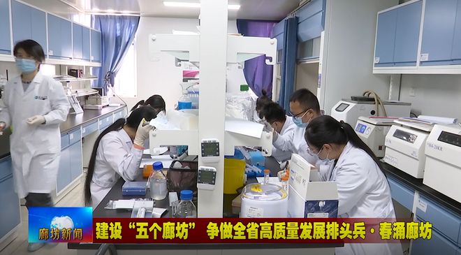 廊坊廣電·頭條丨三河市、固安縣培育新經(jīng)濟(jì)增長點 激發(fā)經(jīng)濟(jì)發(fā)展活力 生物科技研究開發(fā)