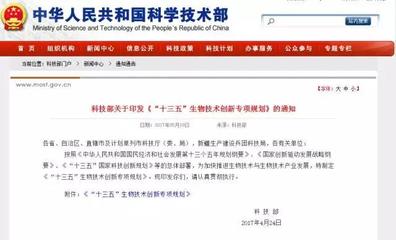 科技部發(fā)布《“十三五”生物技術(shù)創(chuàng)新專項(xiàng)規(guī)劃》 引領(lǐng)生物科技研究開(kāi)發(fā)新篇章